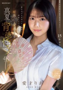 盆休みに帰省し美しく成長した姪と15年ぶりに再会…妻以外の女を知らない俺を誘惑し2日間にわたる唾液・汗・愛液・潮まみれ 真夏の背徳性交 愛才りあ 高画質アイキャッチ画像