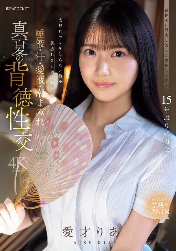 盆休みに帰省し美しく成長した姪と15年ぶりに再会…妻以外の女を知らない俺を誘惑し2日間にわたる唾液・汗・愛液・潮まみれ 真夏の背徳性交 愛才りあ 高画質アイキャッチ画像