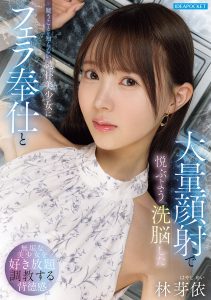 疑うことを知らない純朴美少女にフェラ奉仕と大量顔射で悦ぶよう洗脳した 林芽依 高画質アイキャッチ画像