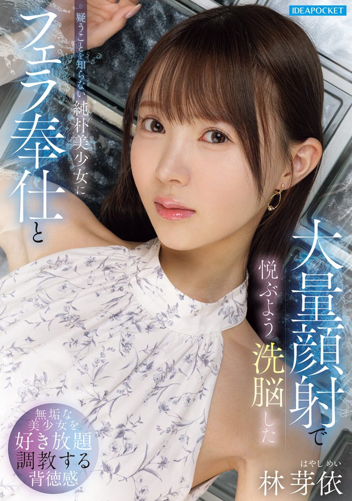 疑うことを知らない純朴美少女にフェラ奉仕と大量顔射で悦ぶよう洗脳した 林芽依 高画質アイキャッチ画像