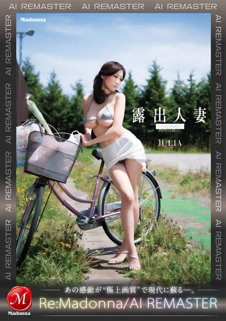 【AIリマスター】露出人妻パーフェクトボディ JULIA 高画質アイキャッチ画像