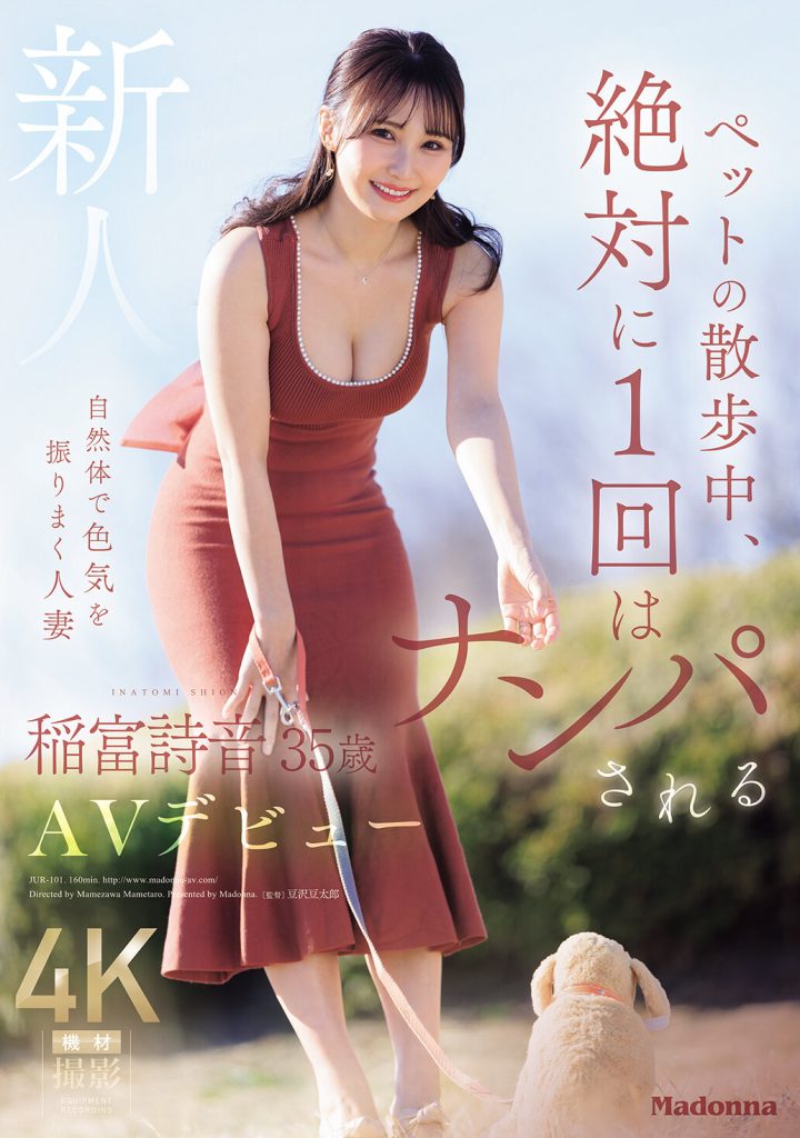 ペットの散歩中、絶対に1 回はナンパされる自然体で色気を振りまく人妻 新人 稲富詩音 35歳 AVデビュー 高画質アイキャッチ画像