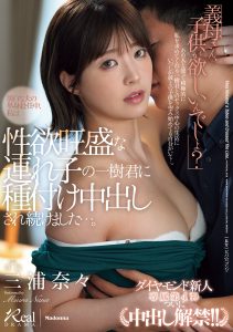 「義母さん、子供が欲しいんでしょ？」 淡白な夫の単身赴任中、私は性欲旺盛な連れ子の一樹君に種付け中出しされ続けました…。 三浦奈々 高画質アイキャッチ画像