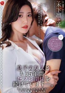 息子の友人ともう5年間、セフレ関係を続けていますー。 年下の子と不埒な火遊び…中出し情事に溺れる私。 木下凛々子 高画質アイキャッチ画像