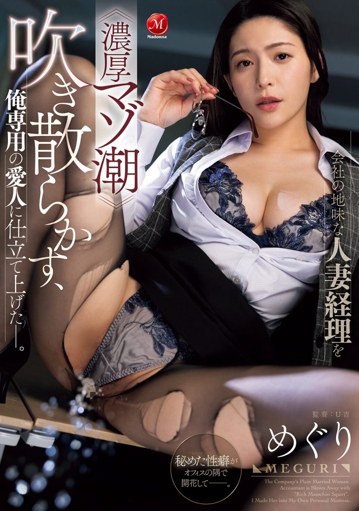会社の地味な人妻経理を≪濃厚マゾ潮≫吹き散らかす、俺専用の愛人に仕立て上げた―。 めぐり 高画質アイキャッチ画像