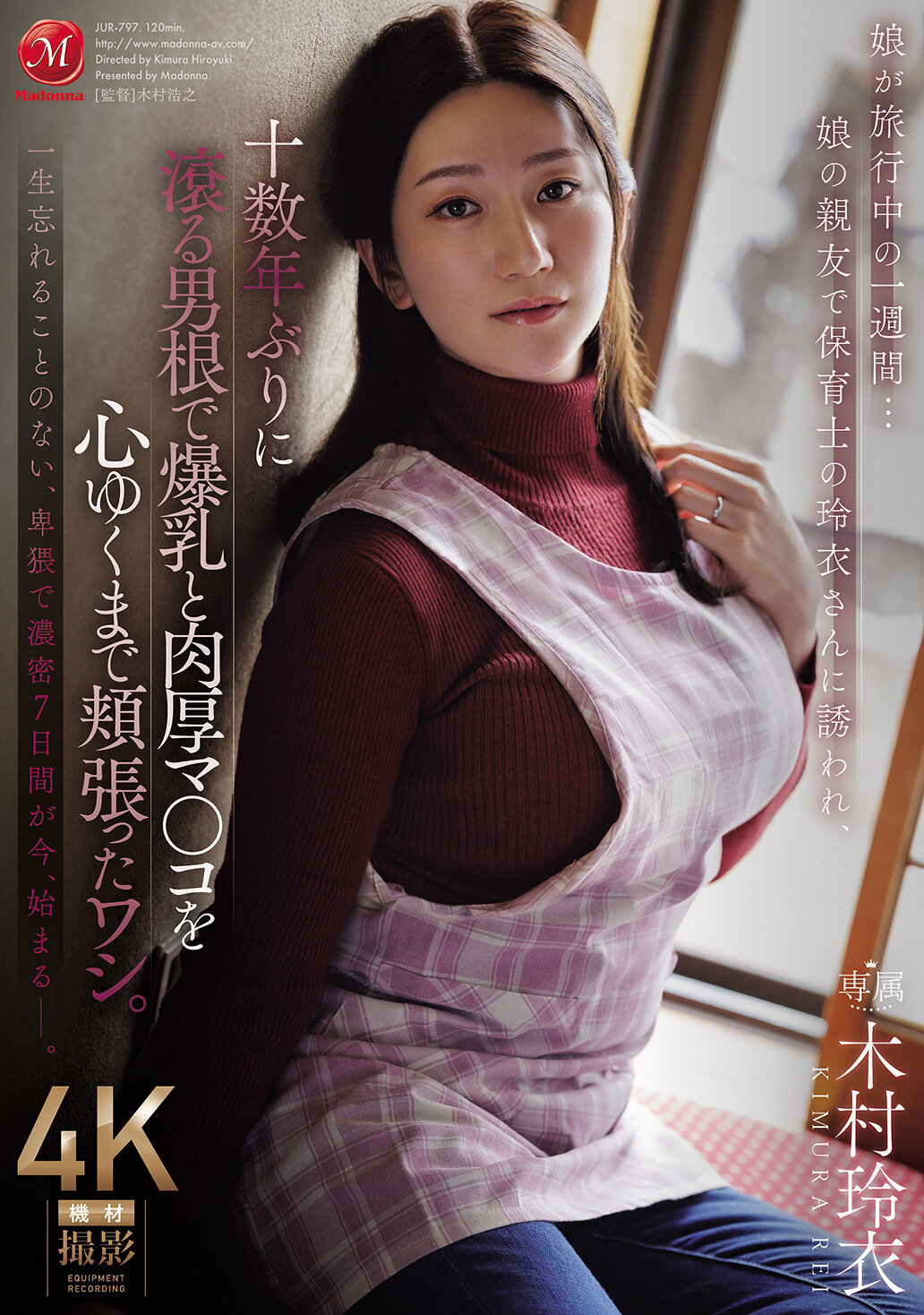 娘が旅行中の一週間…娘の親友で保育士の玲衣さんに誘われ、十数年ぶりに滾る男根で爆乳と肉厚マ○コを心ゆくまで頬張ったワシ。 木村玲衣 高画質アイキャッチ画像