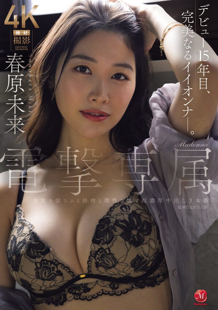 Madonna電撃専属 春原未来 本能を揺さぶる接吻と理性を壊す超濃厚中出し3本番 高画質アイキャッチ画像