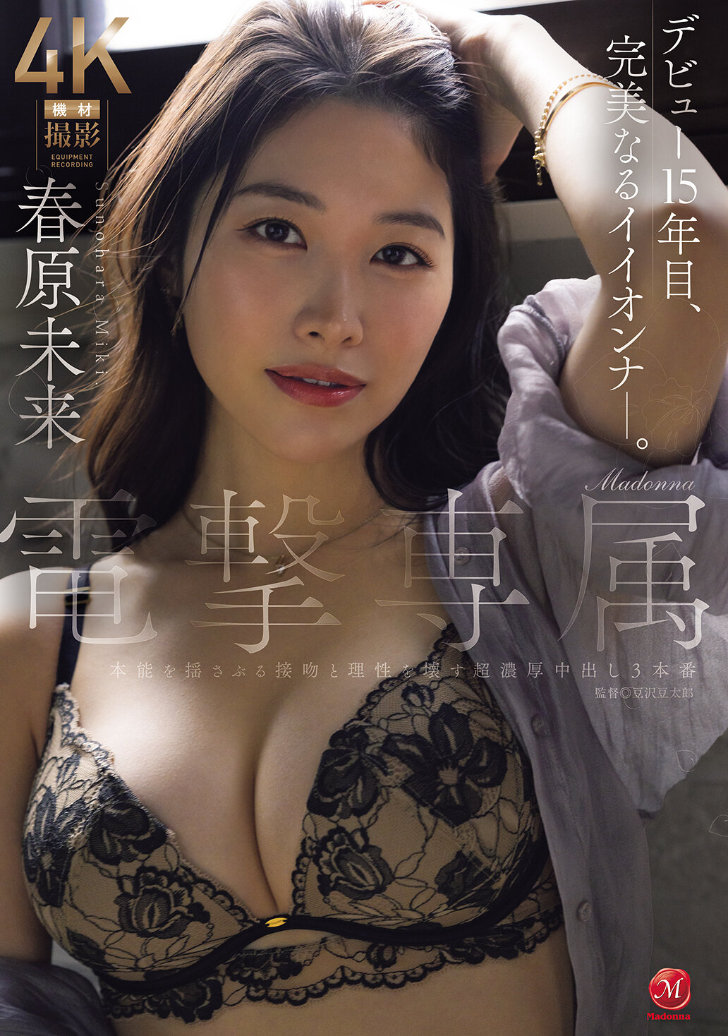 Madonna電撃専属 春原未来 本能を揺さぶる接吻と理性を壊す超濃厚中出し3本番 高画質アイキャッチ画像