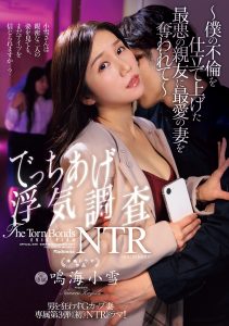 男を狂わすGカップ妻 専属第3弾《初》NTRドラマ！！ でっちあげ浮気調査NTR～僕の不倫を仕立て上げた最悪の親友に最愛の妻を奪われて～ 鳴海小雪 高画質アイキャッチ画像