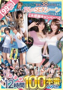 【99％OFF】【大感謝キャンペーン】kawaii*最新38タイトルから一番ヌケる1％のSEXシーンだけを集めた超濃厚12時間100本番ベスト 高画質アイキャッチ画像