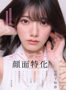 【VR】【ベロキス顔面特化VR】久しぶりに会った従姉妹の玲奈ちゃんがビビるほど大人っぽく綺麗で圧倒されたが、 お酒が入ったらまさかのキス魔。バグった距離感で僕を襲い最高顔面ビジュに見つめられながらイカされた幸せ射精！ 宮下玲奈 高画質アイキャッチ画像