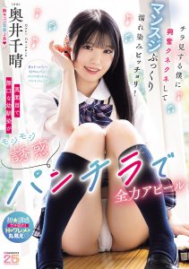 真面目で無口な幼馴染がモジモジ誘惑パンチラで全力アピール チラ見する僕に興奮クネクネしてマンスジぷっくり濡れ染みビッチョリ！ 奥井千晴 高画質アイキャッチ画像
