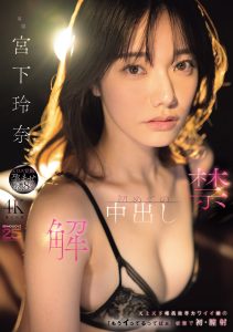 解禁 初めての中出し 天上天下唯我独尊カワイイ娘の「もうイってるってばぁ」状態で初・膣射 宮下玲奈 高画質アイキャッチ画像