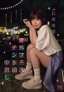 野外フェステント泊中出し 女1男2で地方の野外フェスに行った夜、嫉妬と純愛と汗にまみれてテントの中でヤりまくった 石原希望 高画質アイキャッチ画像
