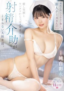 勃起が抑えられない僕と新人ナースさんの癒し笑顔とキンタマからっぽヌキまくり射精介助がとまらない入院生活。 純白彩永 高画質アイキャッチ画像
