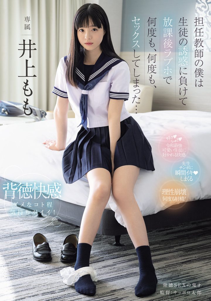 担任教師の僕は生徒の誘惑に負けて放課後ラブホで何度も、何度も、セックスしてしまった… 井上もも 高画質アイキャッチ画像