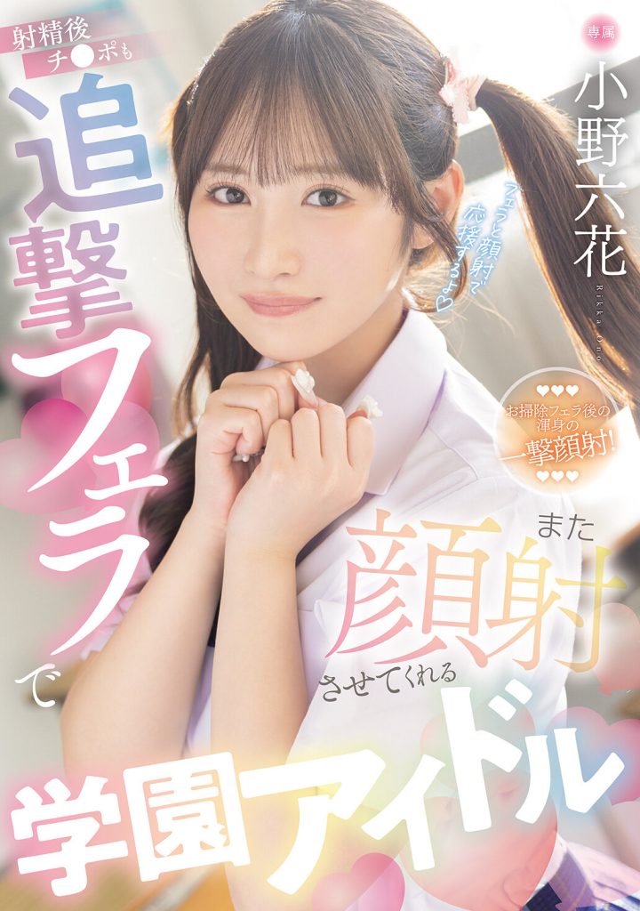 射精後チ●ポも追撃フェラでまた顔射させてくれる学園アイドル 小野六花 高画質アイキャッチ画像