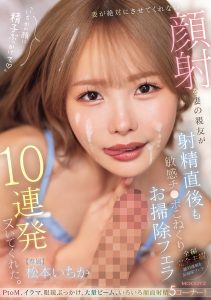 妻が絶対にさせてくれない顔射を妻の親友が射精直後も敏感チ○ポこねくりお掃除フェラ10連発ヌいてくれた。 松本いちか 高画質アイキャッチ画像