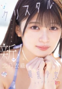 新人 真っ白い美肌クリスタル美乳少女AVデビュー 北乃衣織 高画質アイキャッチ画像