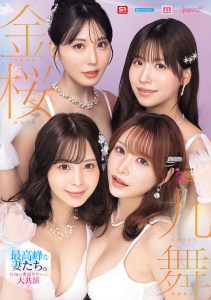 金桜九舞 最高峰な妻たち。令和の専属ドリーム大共演 【MOODYZ創立25周年記念】 九野ひなの 金松季歩 桜空もも 伊藤舞雪 高画質アイキャッチ画像
