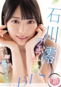 銀河系No.1可愛いみおっちが舐めシャブり！石川澪フェラチオBEST 高画質アイキャッチ画像