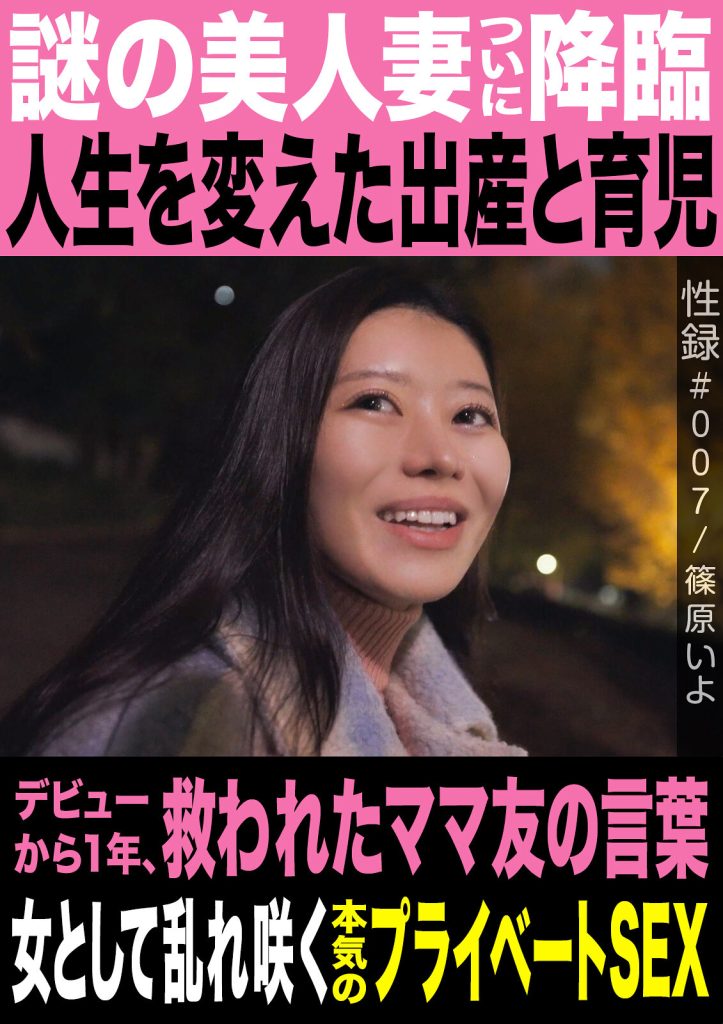 性録＃007/篠原いよ/謎の美人妻ついに降臨/人生を変えた出産と育児/デビューから1年、救われたママ友の言葉/女として乱れ咲く本気のプライベートSEX 高画質アイキャッチ画像