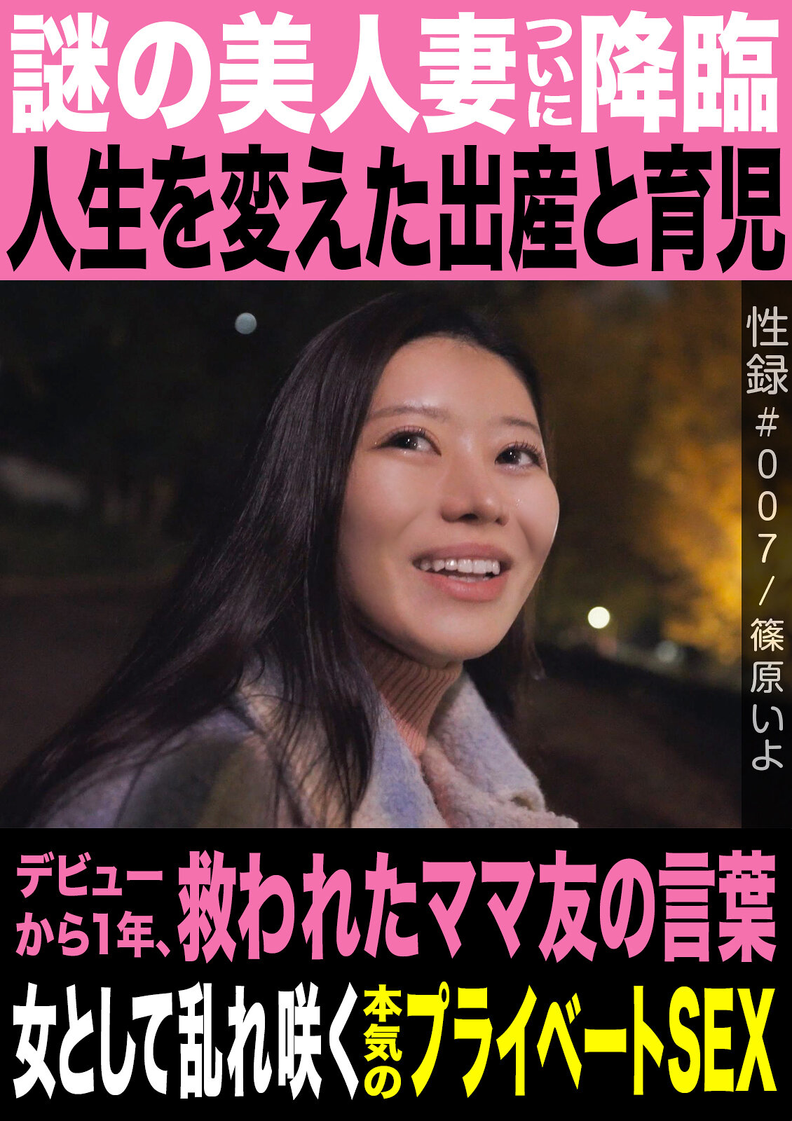 性録＃007/篠原いよ/謎の美人妻ついに降臨/人生を変えた出産と育児/デビューから1年、救われたママ友の言葉/女として乱れ咲く本気のプライベートSEX 高画質アイキャッチ画像
