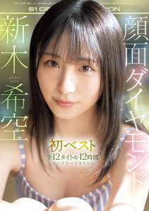 顔面ダイヤモンド 新木希空 初ベスト 全12タイトル12時間 コンプリートBEST 高画質アイキャッチ画像