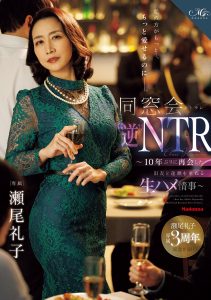 私の方がもっと…、もっと愛せるのに―。 同窓会’逆’NTR ～10年ぶりに再会した旧友と逢瀬を重ねる生ハメ情事～ 瀬尾礼子 高画質アイキャッチ画像