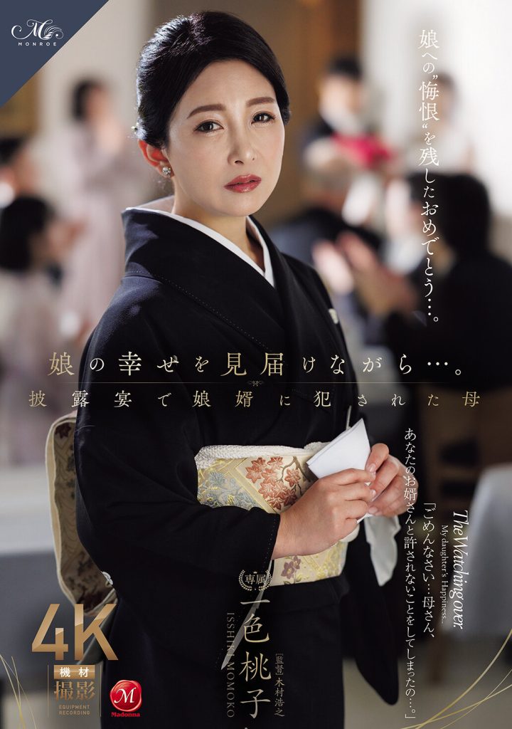 娘の幸せを見届けながら…。披露宴で娘婿に犯●れた母 一色桃子 高画質アイキャッチ画像