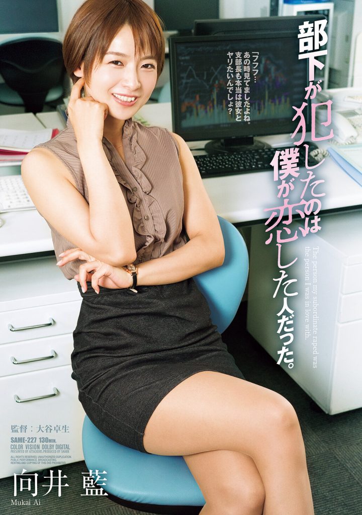 部下が犯したのは僕が恋した人だった。 向井藍 高画質アイキャッチ画像