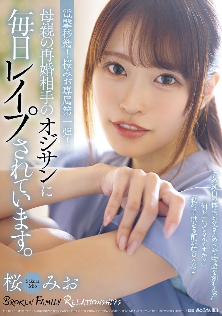 母親の再婚相手のオジサンに毎日レ●プされています。 桜みお 高画質アイキャッチ画像