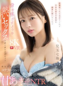 【VR】終電逃したら泊めてくれて不仲な彼女の愚痴を親身に聞いてくれて身を焦がすような熱いセックスで乗り換えさせちゃう僕をダメにするコケティッシュな兒玉先輩の甘あま逆NTR 兒玉七海 高画質アイキャッチ画像
