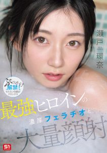 最強ヒロインの 濃厚フェラチオと 大量顔射 瀬戸環奈 高画質アイキャッチ画像