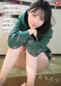 バイト先の後輩が金曜夜にウチに泊まって、翌日起きてからエッチしてテレビ見て、お菓子食べて、またヤッて。夜までずっと続いた週末延々SEX。 新木希空 高画質アイキャッチ画像