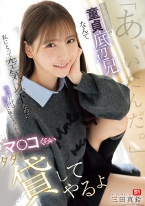「あ、いたんだ。」存在感ゼロの童貞底辺兄なんて私にとって空気以下なのに性欲だけは無駄に強そうだからマ●コくらいタダで貸してやるよ 三田真鈴 高画質アイキャッチ画像