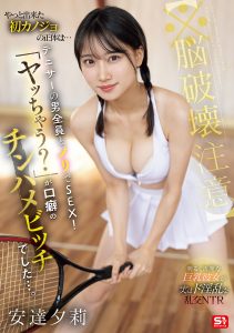 【※脳破壊注意】 やっと出来た初カノジョの正体は… テニサーの男全員とノリでSEX！ 「ヤッちゃう？」が口癖の チンハメビッチでした…。 安達夕莉 高画質アイキャッチ画像
