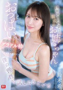 10年ぶりに再会した親戚のお姉ちゃんのおっぱいがどう見てもグラドル枠に進化していて僕の理性を試しにきている 鈴木希 高画質アイキャッチ画像