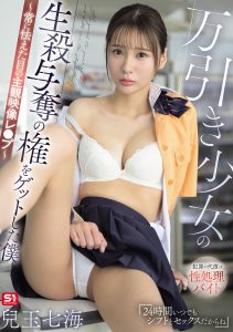 万引き少女の生殺与奪の権をゲットした僕 ～常に怯えた目の主観映像レ●プ～ 兒玉七海 高画質アイキャッチ画像