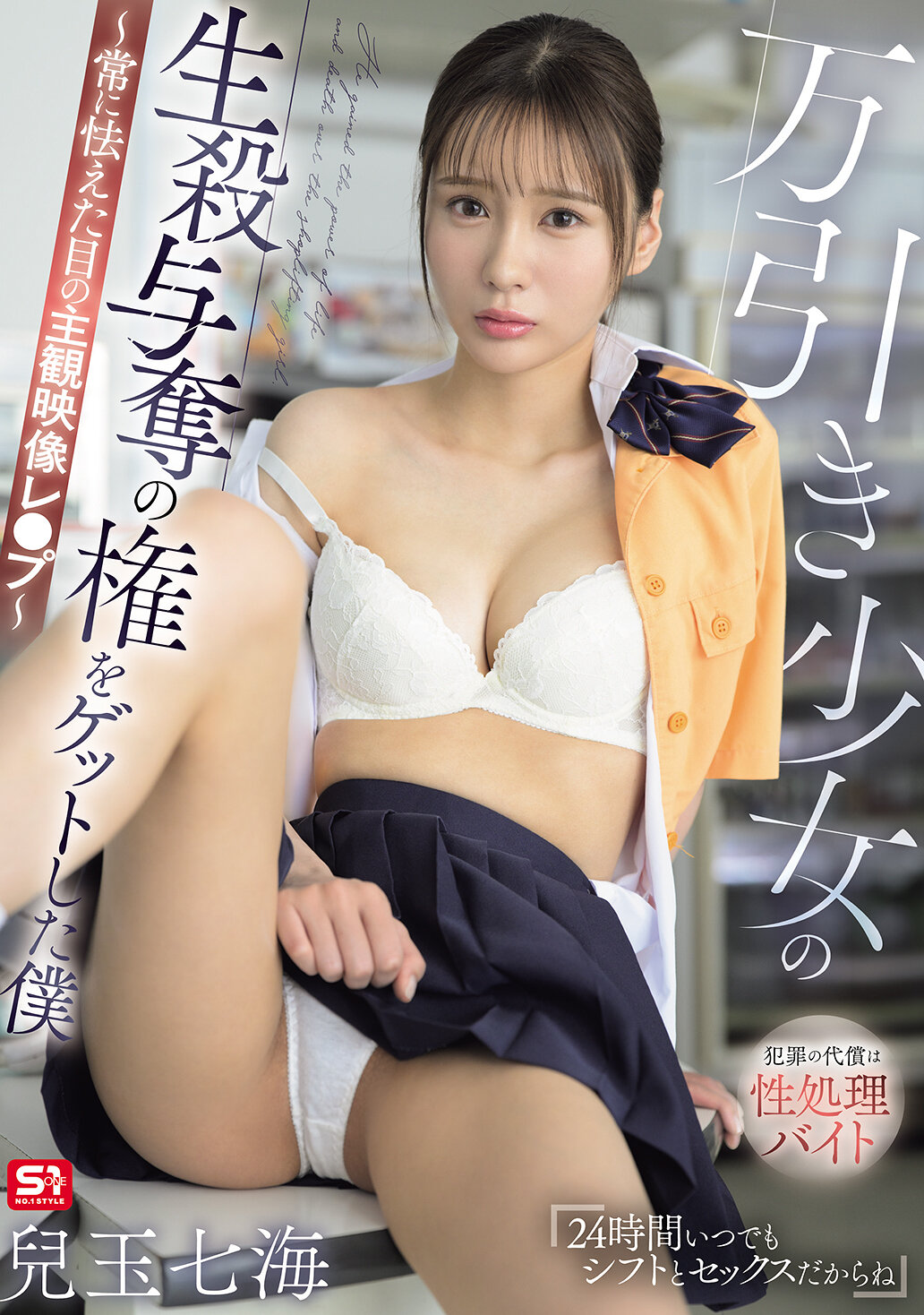 万引き少女の生殺与奪の権をゲットした僕 ～常に怯えた目の主観映像レ●プ～ 兒玉七海 高画質アイキャッチ画像