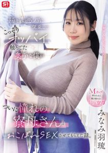 陽キャの悪ノリに便乗して こっそりオッパイ触ってた奥手な僕が ついに憧れの寮母さんとおこぼれSEXさせてもらえた話。 みなみ羽琉 高画質アイキャッチ画像