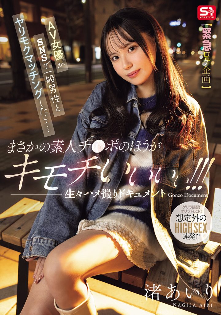 【緊急ロケ企画】AV女優がSNSで一般男性とヤリモクマッチングしたら…まさかの素人チ●ポのほうが キモチいいぃぃ！！！生々ハメ撮りドキュメント Gonzo Document 渚あいり 高画質アイキャッチ画像