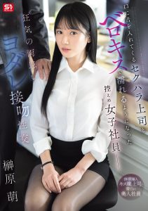 口に舌を入れてくるセクハラ上司とベロキスで濡れるようになった控えめ女子社員―狂気の両思いヨダレ接吻性交 榊原萌 高画質アイキャッチ画像