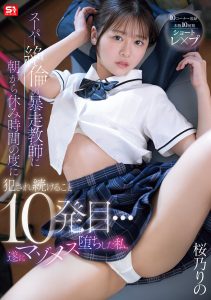 スーパー絶倫の暴走教師に朝から休み時間の度に犯●れ続けること10発目…遂にマゾメス堕ちした私。 桜乃りの 高画質アイキャッチ画像