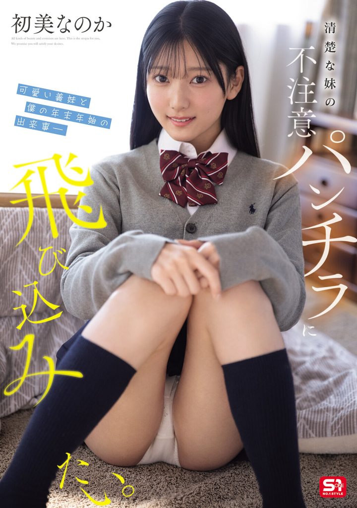 清楚な妹の不注意パンチラに飛び込みたい。可愛い義妹と僕の年末年始の出来事― 初美なのか 高画質アイキャッチ画像