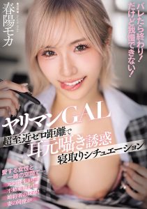 ヤリマンGAL超至近ゼロ距離で耳元囁き誘惑寝取りシチュエーション バレたら終わり！ だけど我慢できない！ 春陽モカ 高画質アイキャッチ画像