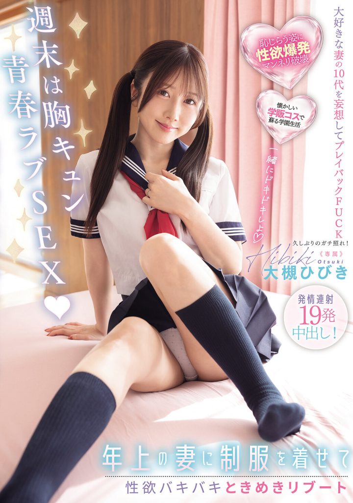 週末は胸キュン青春ラブSEX 年上の妻に制服を着せて性欲バキバキときめきリブート発情連射19発中出し！ 大槻ひびき 高画質アイキャッチ画像