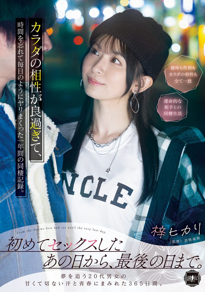 初めてセックスしたあの日から、最後の日まで。カラダの相性が良過ぎて、時間を忘れて毎日のようにヤリまくった一年間の同棲記録。 梓ヒカリ 高画質アイキャッチ画像