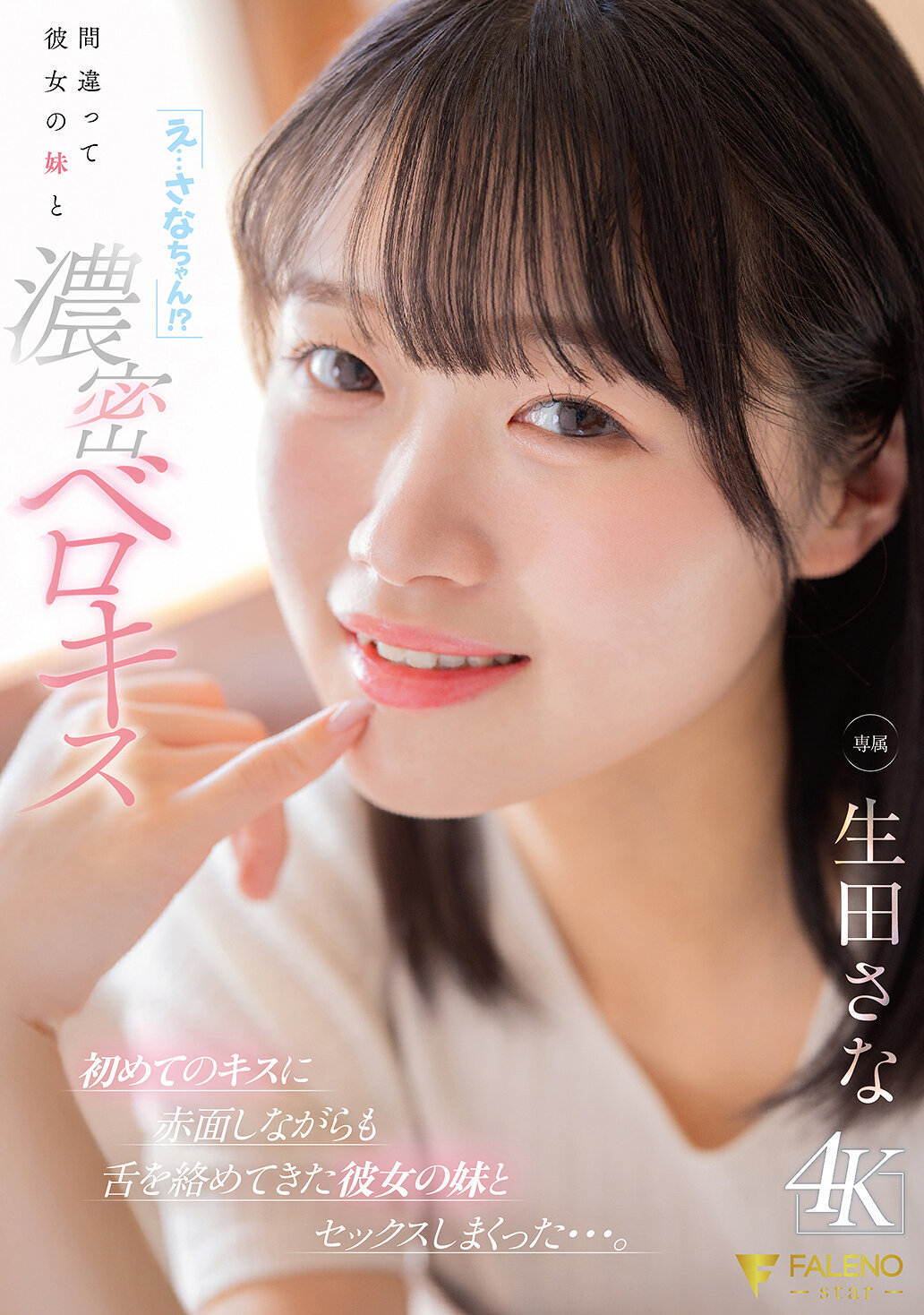 「え…さなちゃん！？」間違って彼女の妹と濃密ベロキス 初めてのキスに赤面しながらも舌を絡めてきた彼女の妹とセックスしまくった…。 生田さな 高画質アイキャッチ画像