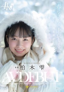 「春になったら、上京します。」雪国育ちの八重歯がめんこい女子大生 柏木雫 AV DEBUT 高画質アイキャッチ画像